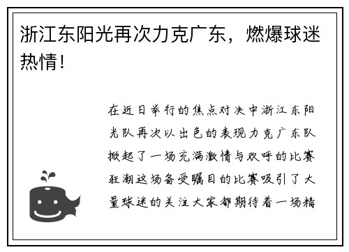 浙江东阳光再次力克广东，燃爆球迷热情！