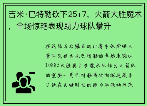 吉米·巴特勒砍下25+7，火箭大胜魔术，全场惊艳表现助力球队攀升