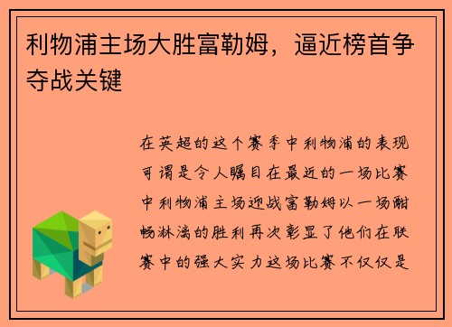 利物浦主场大胜富勒姆，逼近榜首争夺战关键