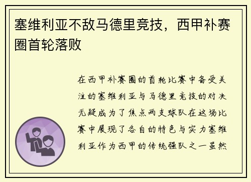 塞维利亚不敌马德里竞技，西甲补赛圈首轮落败