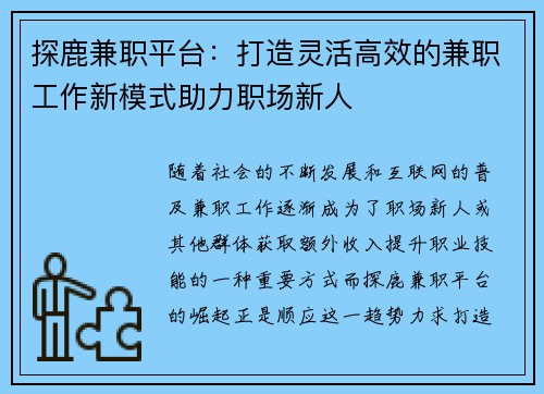 探鹿兼职平台：打造灵活高效的兼职工作新模式助力职场新人