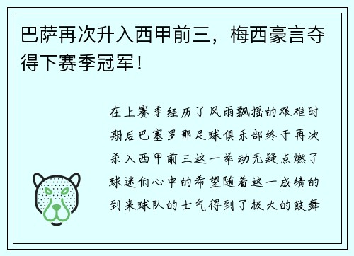 巴萨再次升入西甲前三，梅西豪言夺得下赛季冠军！