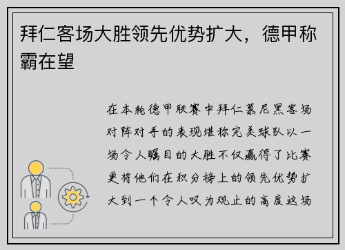 拜仁客场大胜领先优势扩大，德甲称霸在望