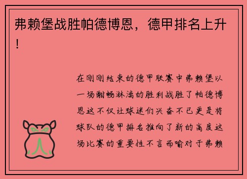弗赖堡战胜帕德博恩，德甲排名上升！