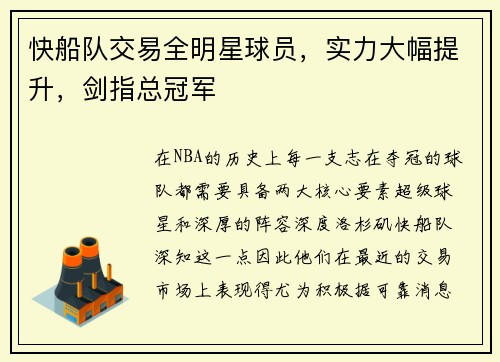 快船队交易全明星球员，实力大幅提升，剑指总冠军