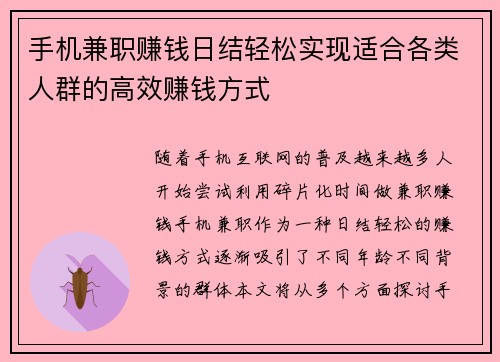手机兼职赚钱日结轻松实现适合各类人群的高效赚钱方式