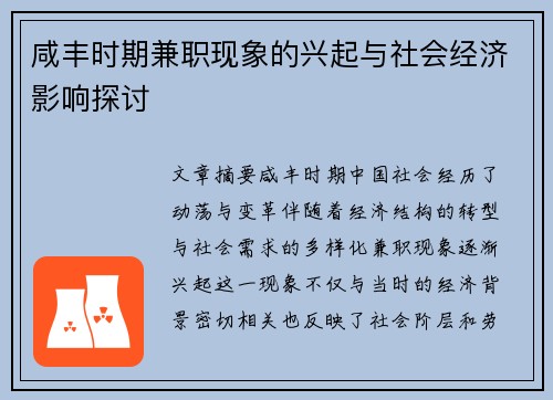咸丰时期兼职现象的兴起与社会经济影响探讨