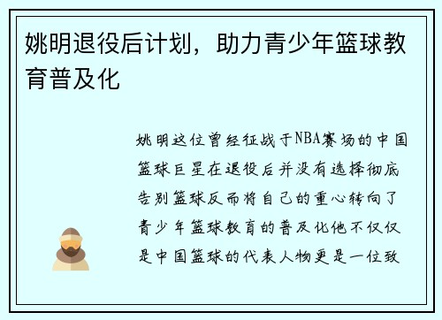 姚明退役后计划，助力青少年篮球教育普及化