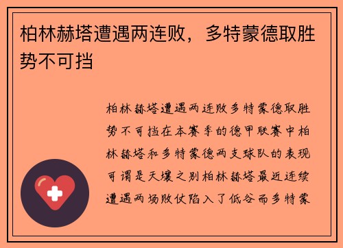 柏林赫塔遭遇两连败，多特蒙德取胜势不可挡