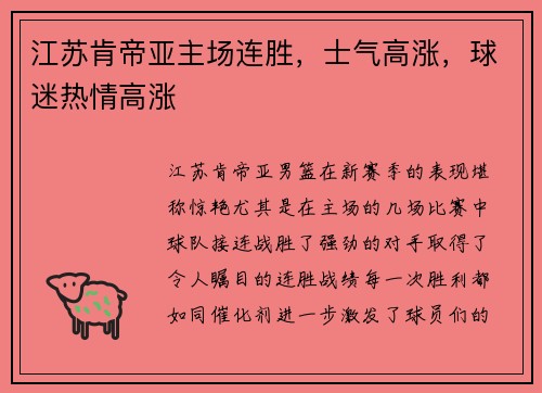 江苏肯帝亚主场连胜，士气高涨，球迷热情高涨
