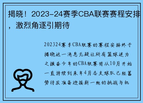 揭晓！2023-24赛季CBA联赛赛程安排，激烈角逐引期待