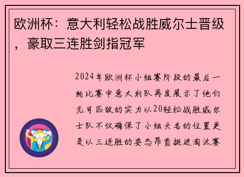 欧洲杯：意大利轻松战胜威尔士晋级，豪取三连胜剑指冠军
