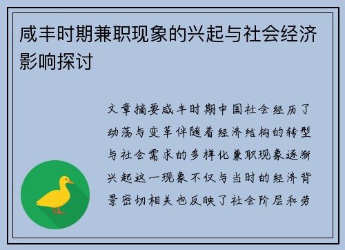 咸丰时期兼职现象的兴起与社会经济影响探讨