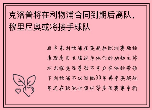 克洛普将在利物浦合同到期后离队，穆里尼奥或将接手球队