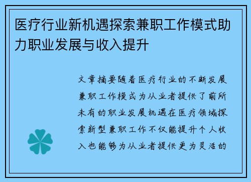 医疗行业新机遇探索兼职工作模式助力职业发展与收入提升