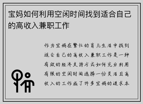 宝妈如何利用空闲时间找到适合自己的高收入兼职工作