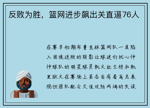 反败为胜，篮网进步飙出关直逼76人