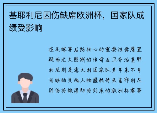 基耶利尼因伤缺席欧洲杯，国家队成绩受影响