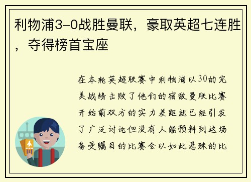 利物浦3-0战胜曼联，豪取英超七连胜，夺得榜首宝座