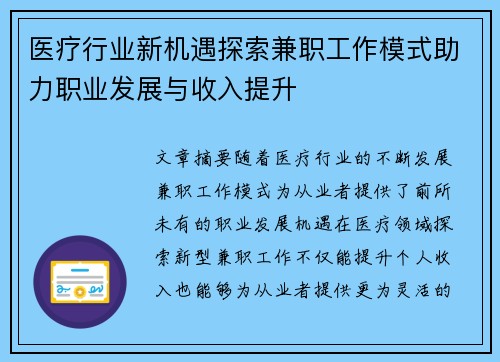 医疗行业新机遇探索兼职工作模式助力职业发展与收入提升