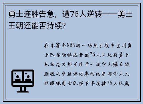 勇士连胜告急，遭76人逆转——勇士王朝还能否持续？