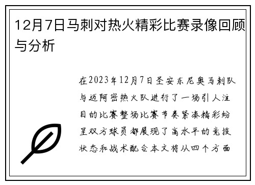 12月7日马刺对热火精彩比赛录像回顾与分析