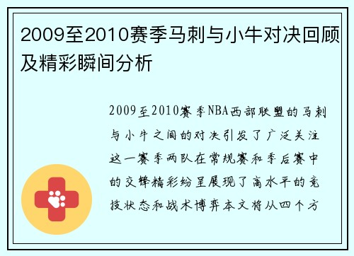 2009至2010赛季马刺与小牛对决回顾及精彩瞬间分析