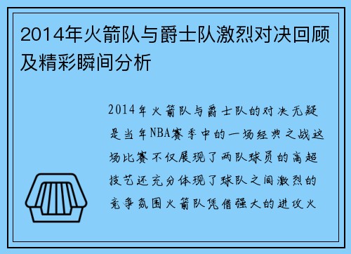 2014年火箭队与爵士队激烈对决回顾及精彩瞬间分析