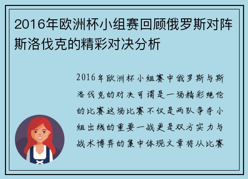 2016年欧洲杯小组赛回顾俄罗斯对阵斯洛伐克的精彩对决分析
