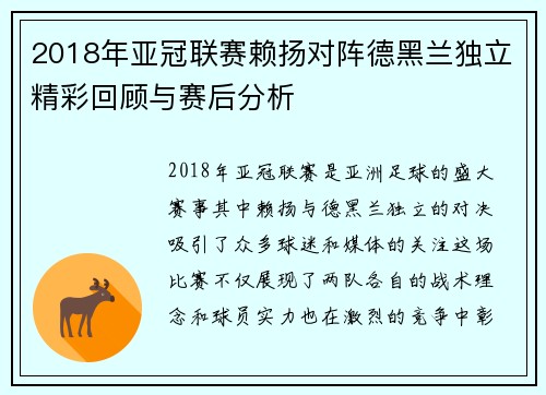 2018年亚冠联赛赖扬对阵德黑兰独立精彩回顾与赛后分析