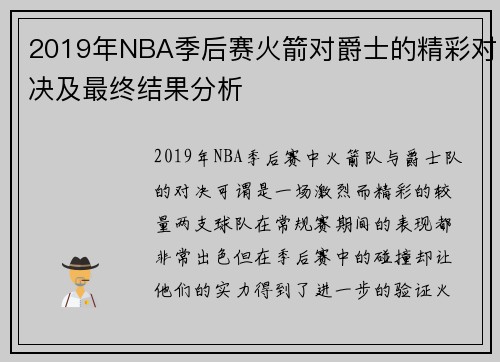 2019年NBA季后赛火箭对爵士的精彩对决及最终结果分析