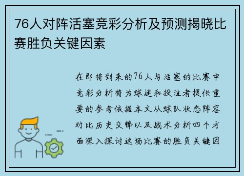 76人对阵活塞竞彩分析及预测揭晓比赛胜负关键因素