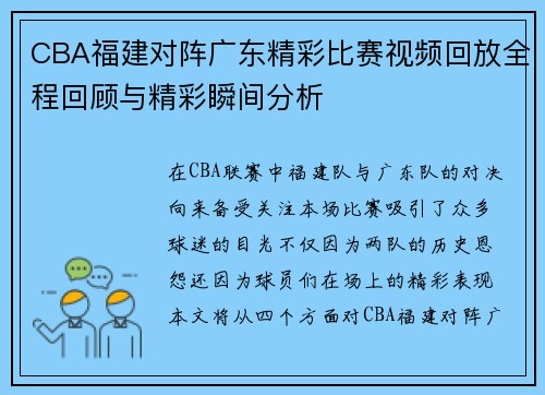 CBA福建对阵广东精彩比赛视频回放全程回顾与精彩瞬间分析