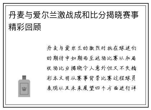 丹麦与爱尔兰激战成和比分揭晓赛事精彩回顾