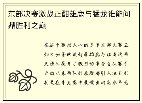 东部决赛激战正酣雄鹿与猛龙谁能问鼎胜利之巅