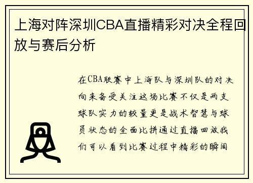 上海对阵深圳CBA直播精彩对决全程回放与赛后分析