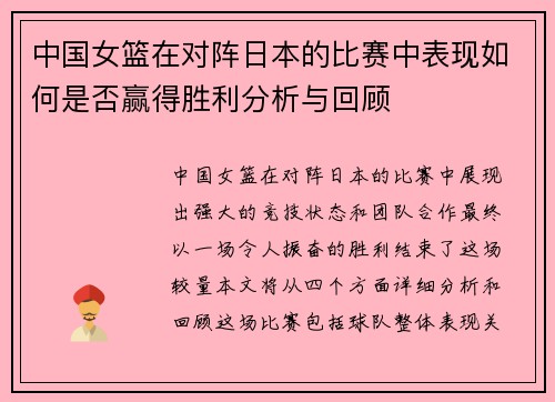 中国女篮在对阵日本的比赛中表现如何是否赢得胜利分析与回顾