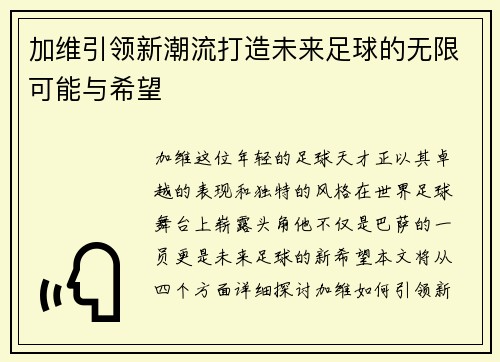 加维引领新潮流打造未来足球的无限可能与希望
