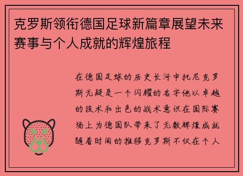 克罗斯领衔德国足球新篇章展望未来赛事与个人成就的辉煌旅程