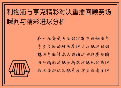 利物浦与亨克精彩对决重播回顾赛场瞬间与精彩进球分析