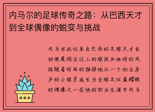 内马尔的足球传奇之路：从巴西天才到全球偶像的蜕变与挑战