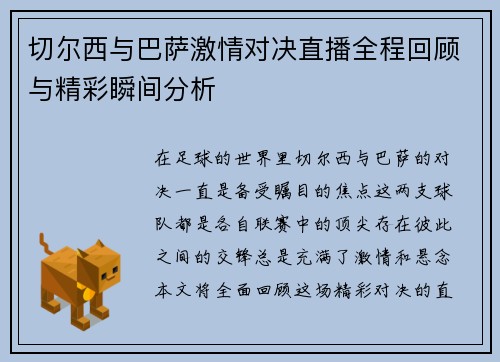 切尔西与巴萨激情对决直播全程回顾与精彩瞬间分析