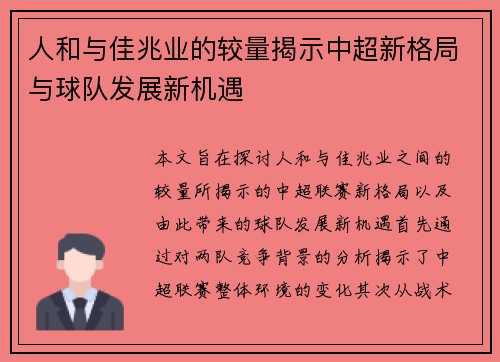 人和与佳兆业的较量揭示中超新格局与球队发展新机遇