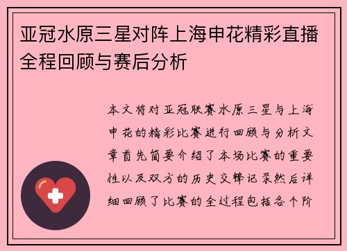 亚冠水原三星对阵上海申花精彩直播全程回顾与赛后分析