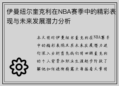 伊曼纽尔奎克利在NBA赛季中的精彩表现与未来发展潜力分析