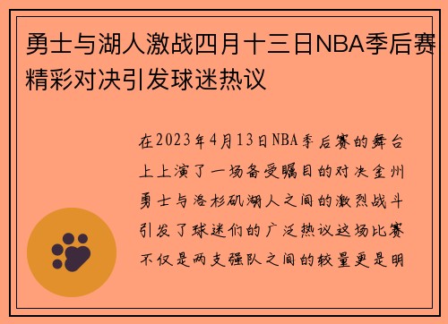 勇士与湖人激战四月十三日NBA季后赛精彩对决引发球迷热议