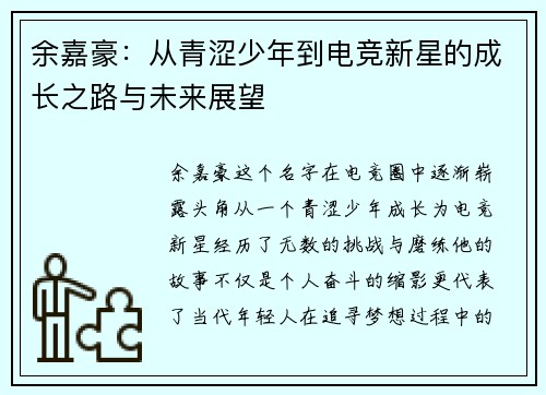 余嘉豪：从青涩少年到电竞新星的成长之路与未来展望