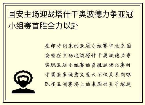国安主场迎战塔什干奥波德力争亚冠小组赛首胜全力以赴