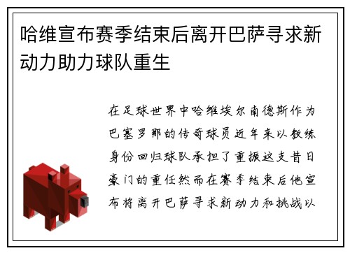 哈维宣布赛季结束后离开巴萨寻求新动力助力球队重生