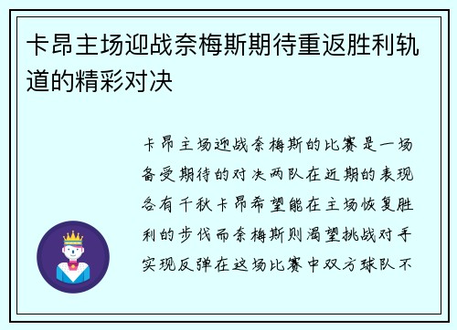 卡昂主场迎战奈梅斯期待重返胜利轨道的精彩对决